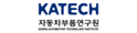 자동차부품연구원 