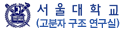 서울대학교 (고분자 구조 연구실)