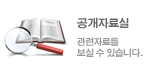 공개자료실
