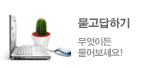 묻고답하기