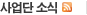 사업단소식