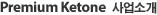 Premium Ketone 사업소식