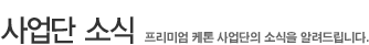 사업단 소식