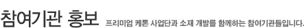 참여기관 홍보