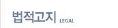 법적고지 