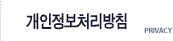 개인정보취급방침 
