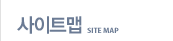 사이트맵 