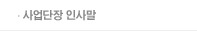 사업단장인사말