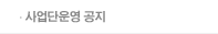사업단운영 공지