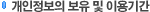 개인정보의 보유 및 이용기간  