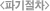 파기절차