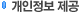 개인정보 제공 