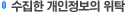 수집한 개인정보의 위탁 