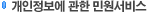 개인정보에 관한 민원서비스  