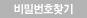 비밀번호찾기