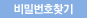 비밀번호찾기