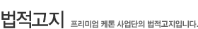 법적고지