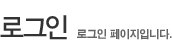 로그인