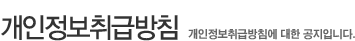 개인정보취급방침