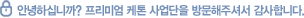 안녕하십니까? 프리미엄 케톤 사업단을 방문해주셔서 감사합니다.
