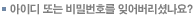 아이디 또는 비밀번호를 잊어버리셨나요?