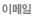 이메일