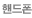 핸드폰