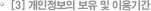 개인정보의 보유 및 이용기간
