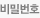 비밀번호